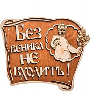 Вывеска баня "Без веника не входить" во Архангельске