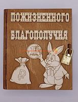 Копилка-книжка Новый год "Зайка с монеткой" во Архангельске